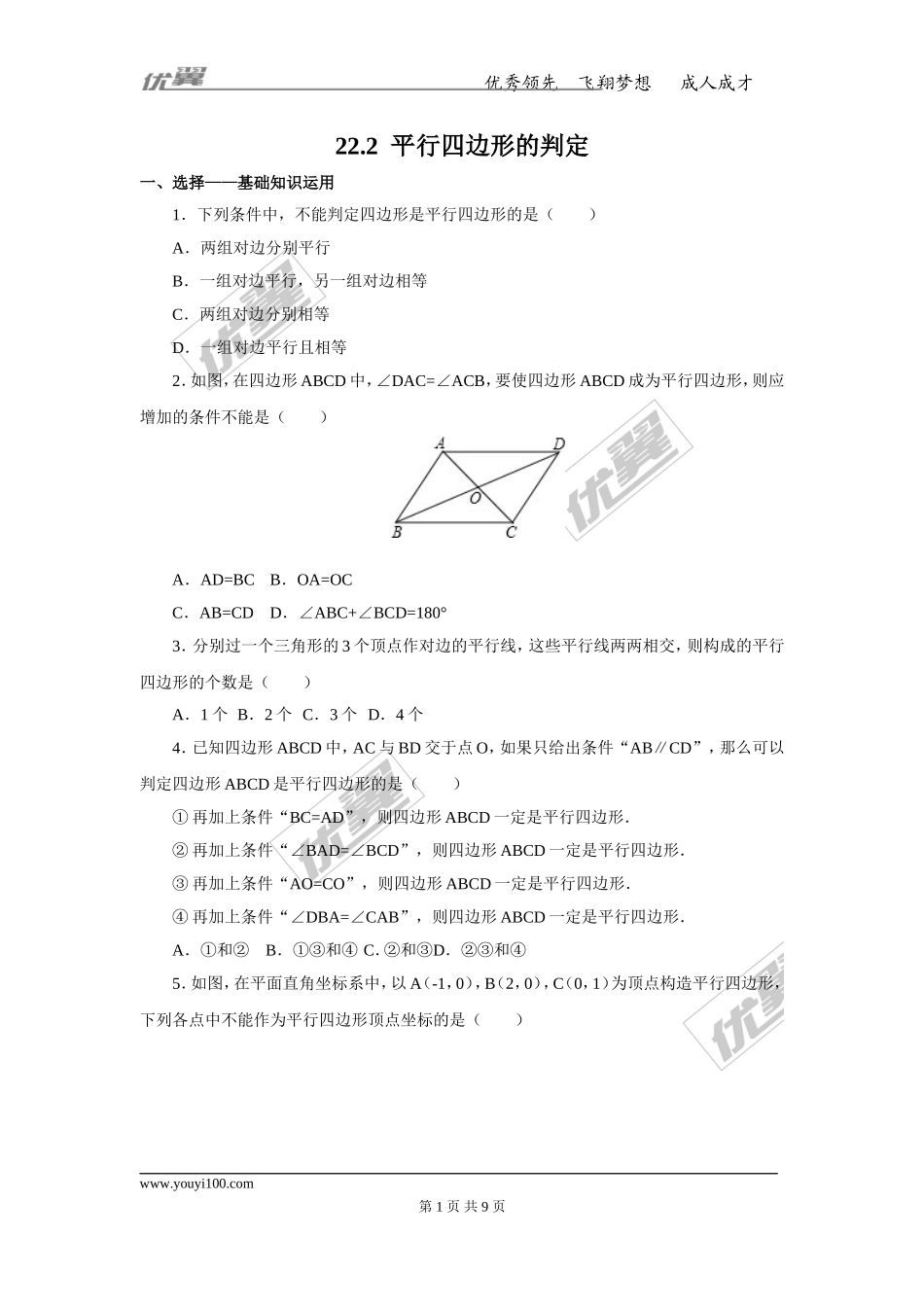 22.2平行四边形的判定2.doc_第1页