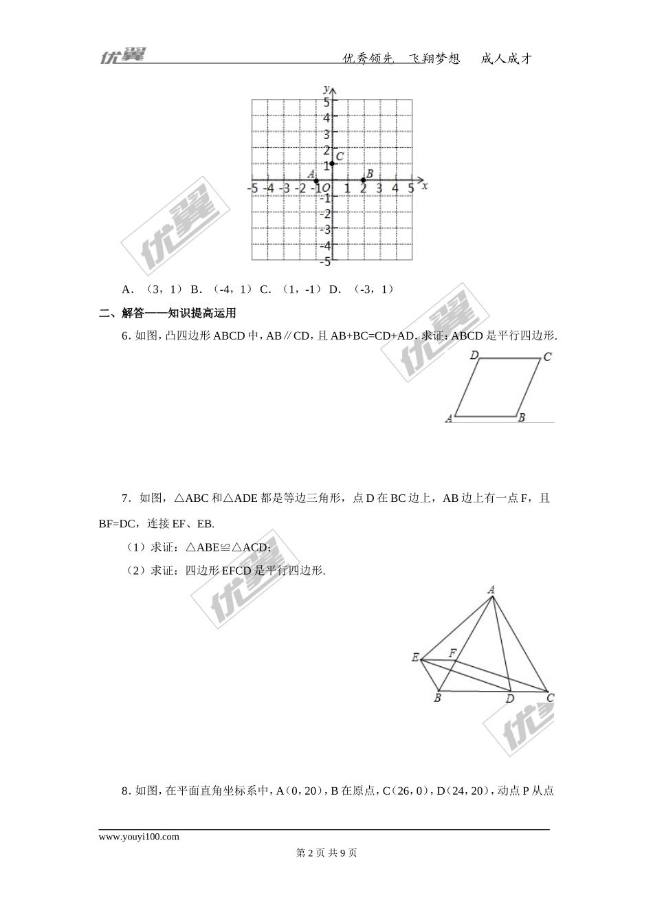 22.2平行四边形的判定2.doc_第2页
