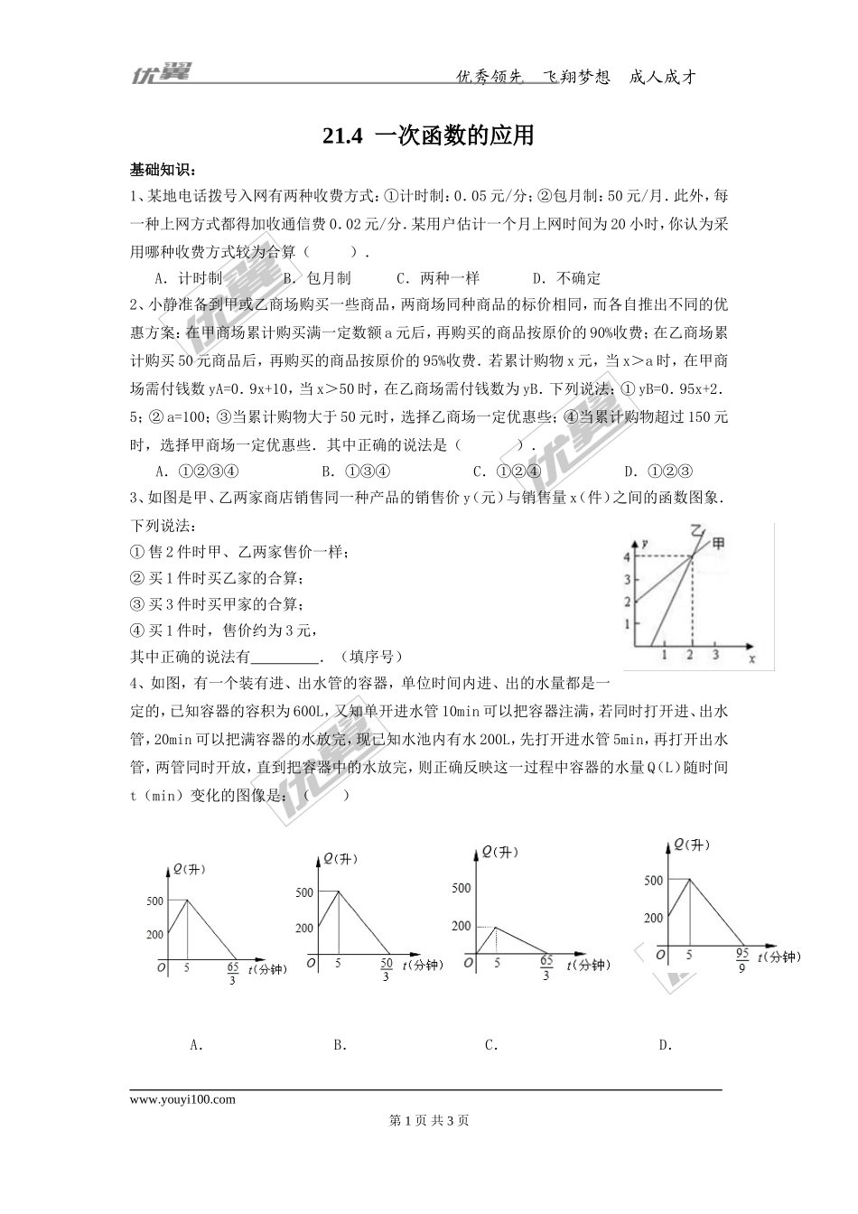 21.4 一次函数的应用2.doc_第1页