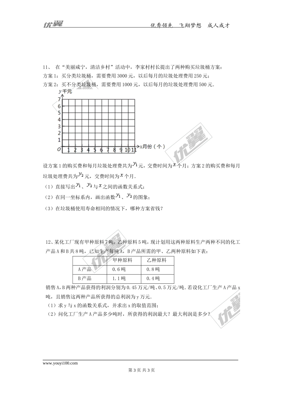 21.4 一次函数的应用2.doc_第3页