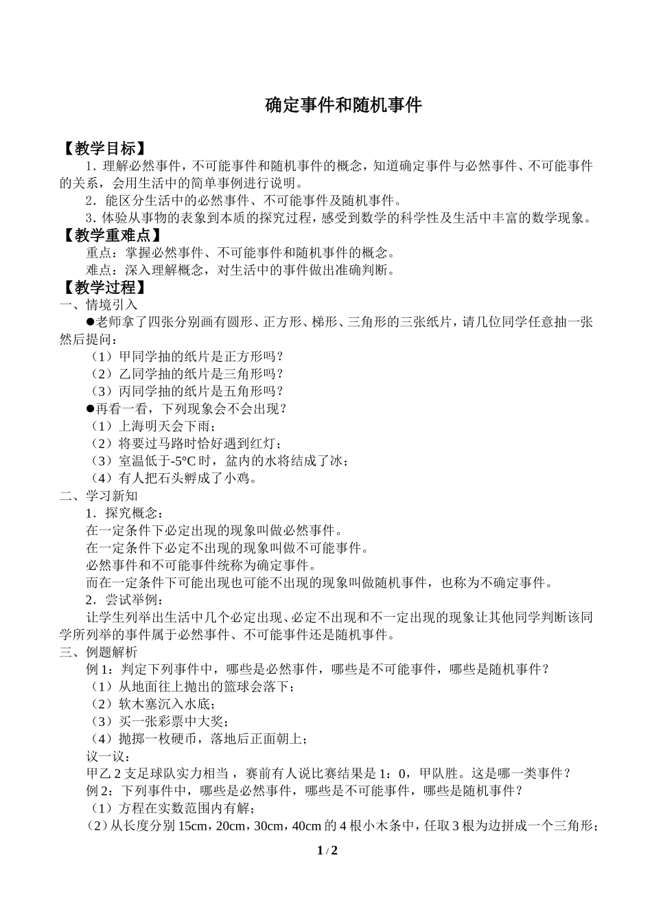 23.1确定事件和随机事件_教案1.doc_第1页