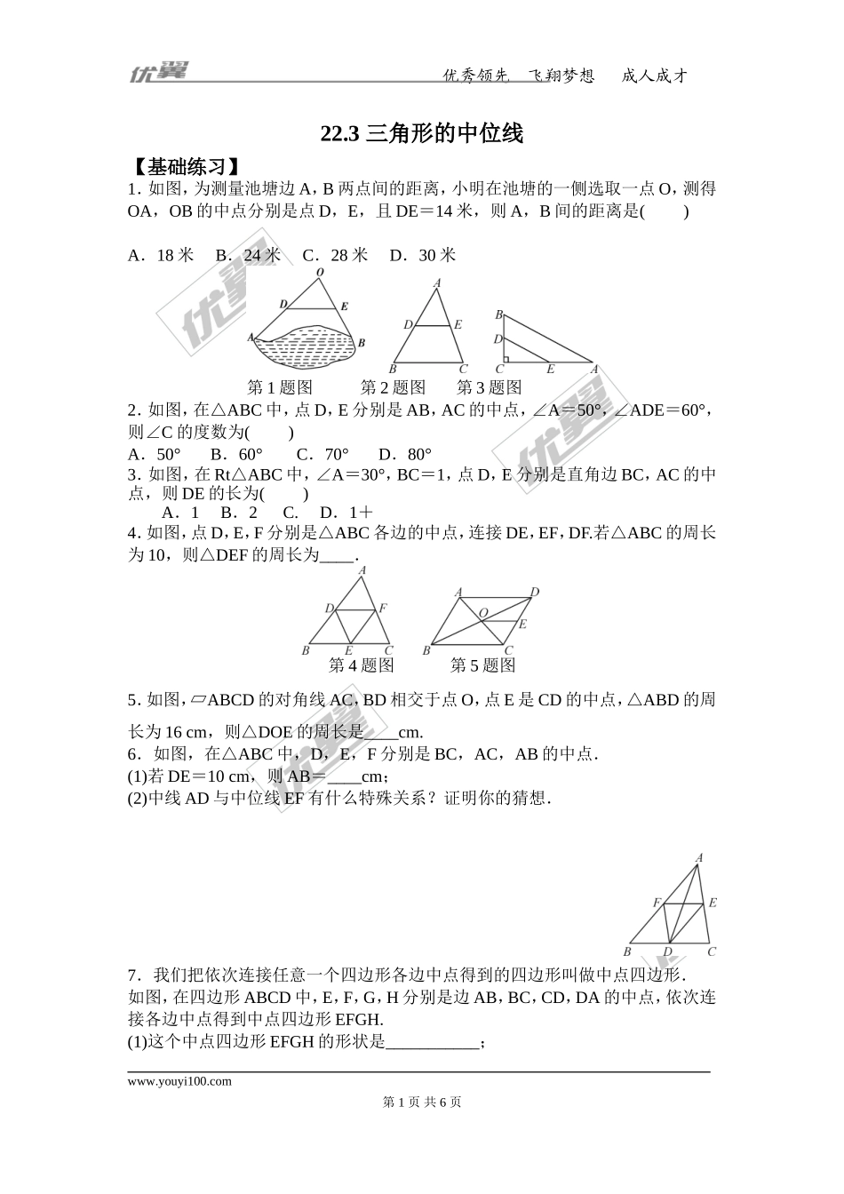 22.3 三角形的中位线.doc_第1页