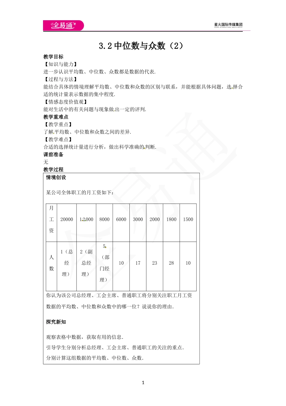 3.2中位数与众数（2）.docx_第1页