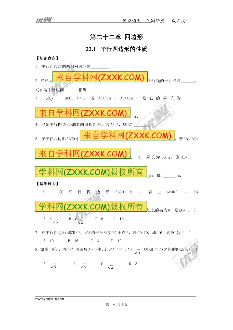 22.1 平行四边形的性质2.doc_第1页