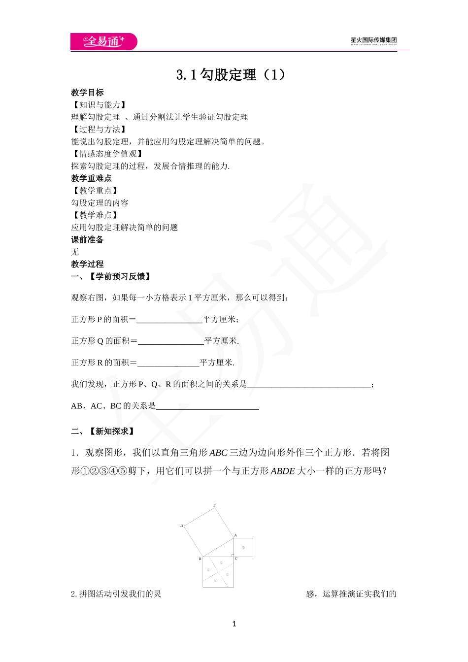 3.1勾股定理（1）.docx_第1页