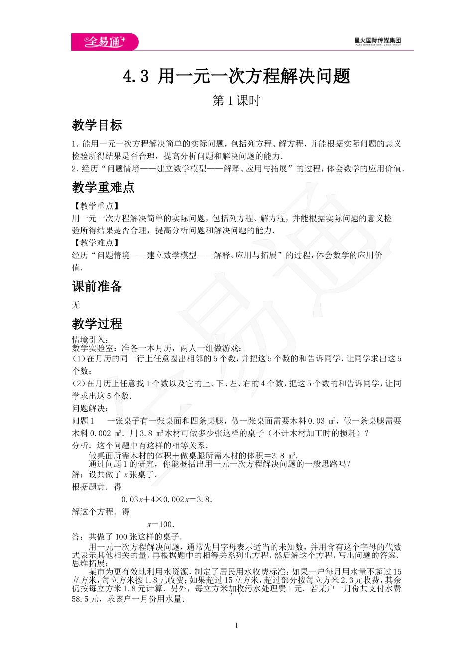 4.3 用一元一次方程解决问题 第1课时.doc_第1页