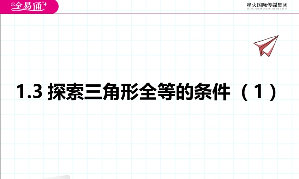 1.3探索三角形全等的条件（1）SAS.pptx