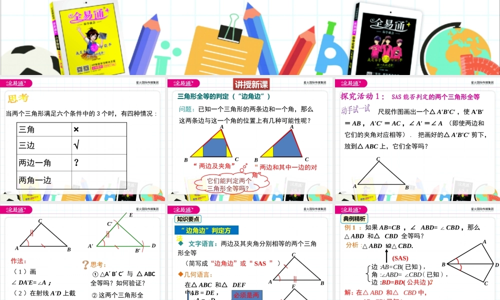 1.3探索三角形全等的条件（1）SAS.pptx