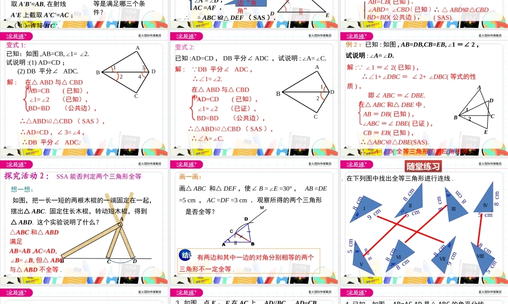 1.3探索三角形全等的条件（1）SAS.pptx