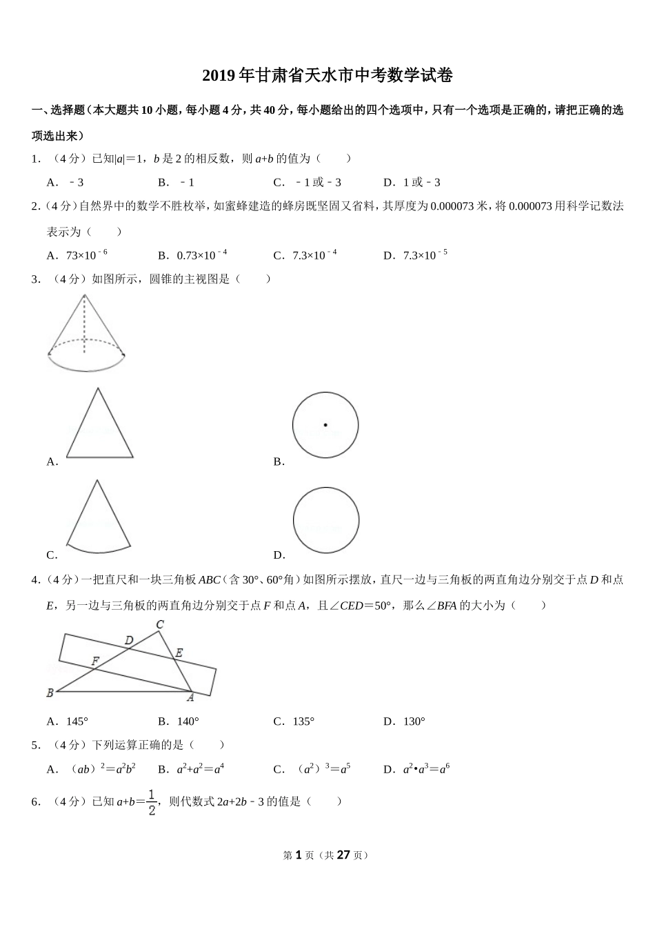 2019甘肃省天水市中考数学试卷 (word版含答案).doc_第1页