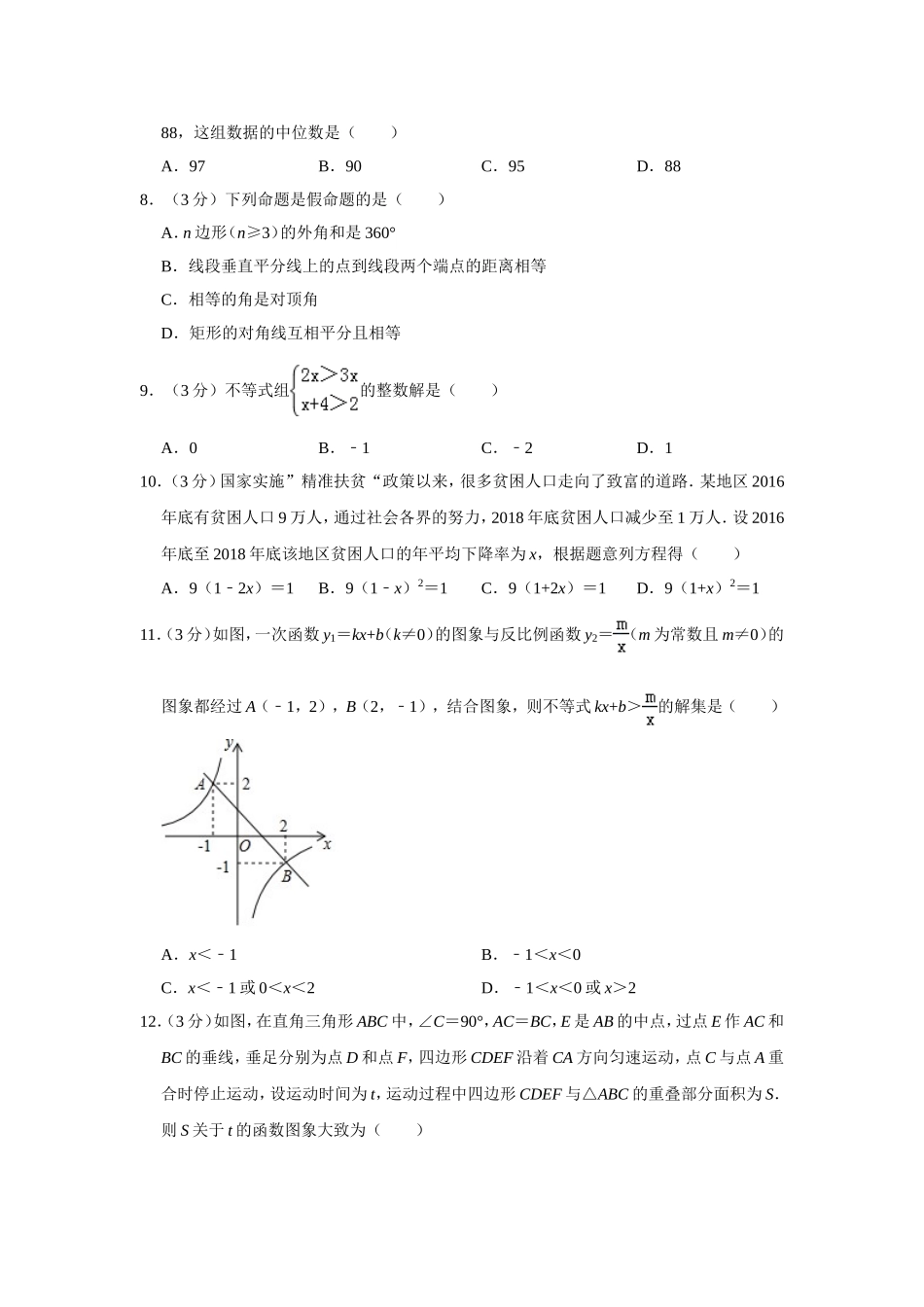 2019湖南省衡阳市中考数学试卷解析版.doc_第2页