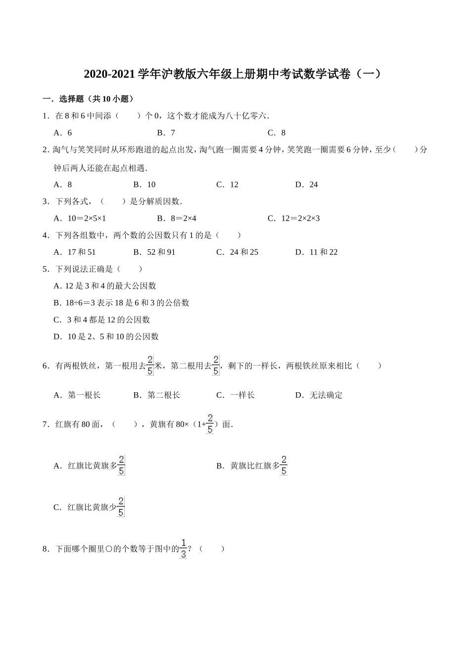 2020-2021学年沪教版六年级上册期中考试数学试卷（一）（解析版）.doc_第1页