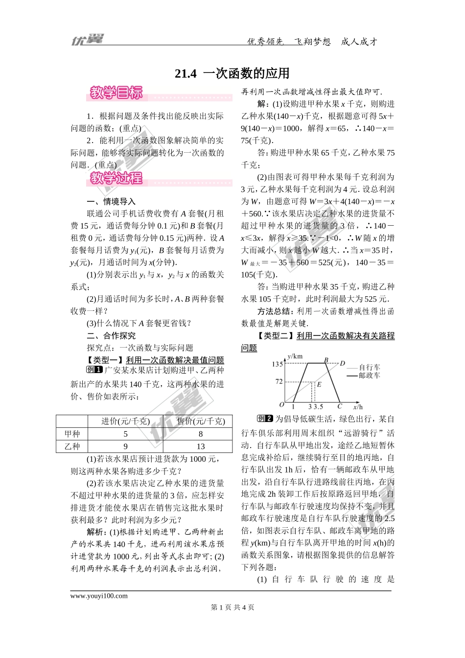 21.4 一次函数的应用.doc_第1页