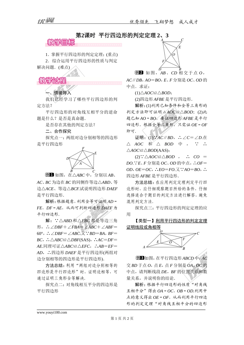 22.2 第2课时 平行四边形的判定定理2、3.doc_第1页