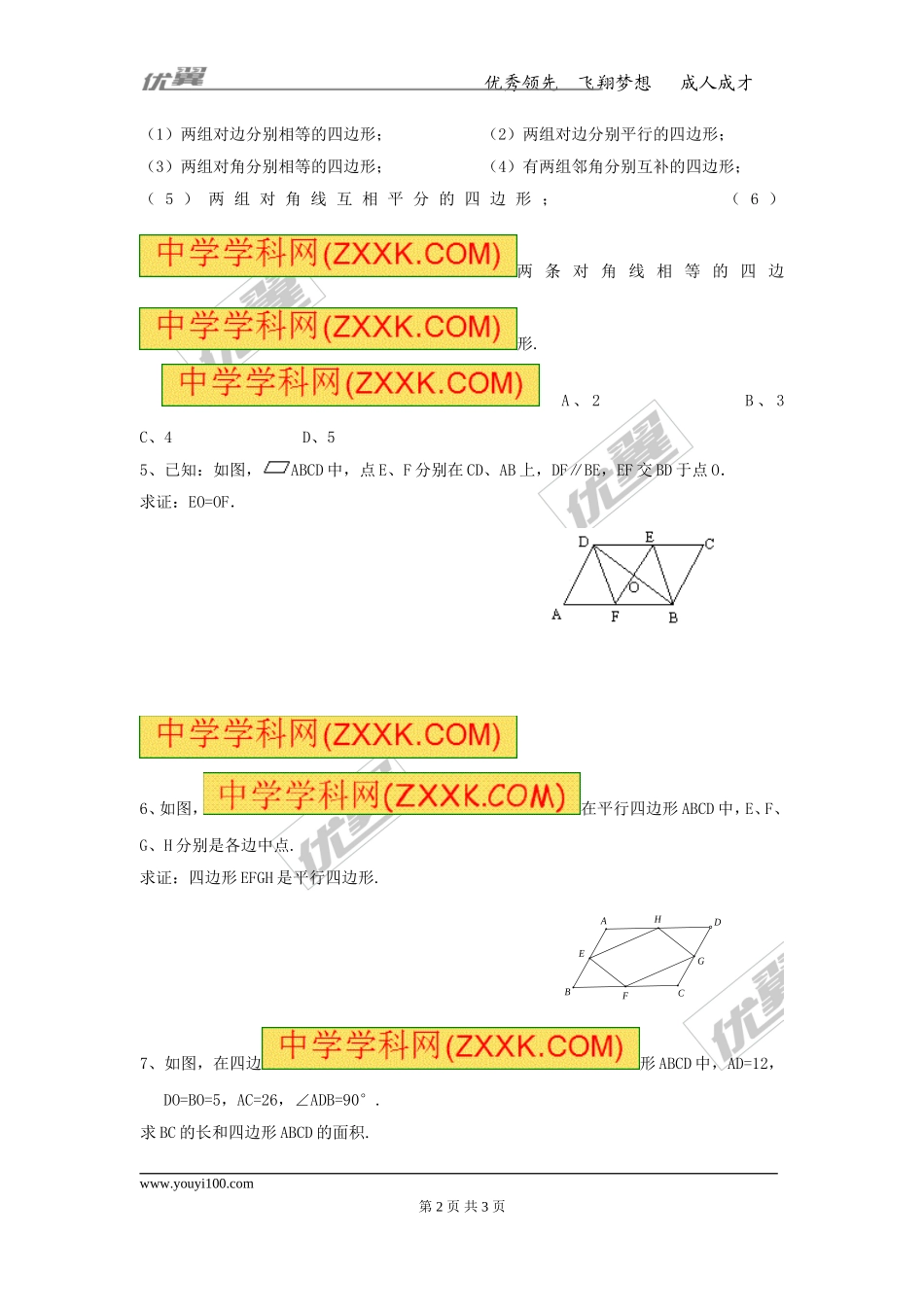 22.2平行四边形的判定1.doc_第2页
