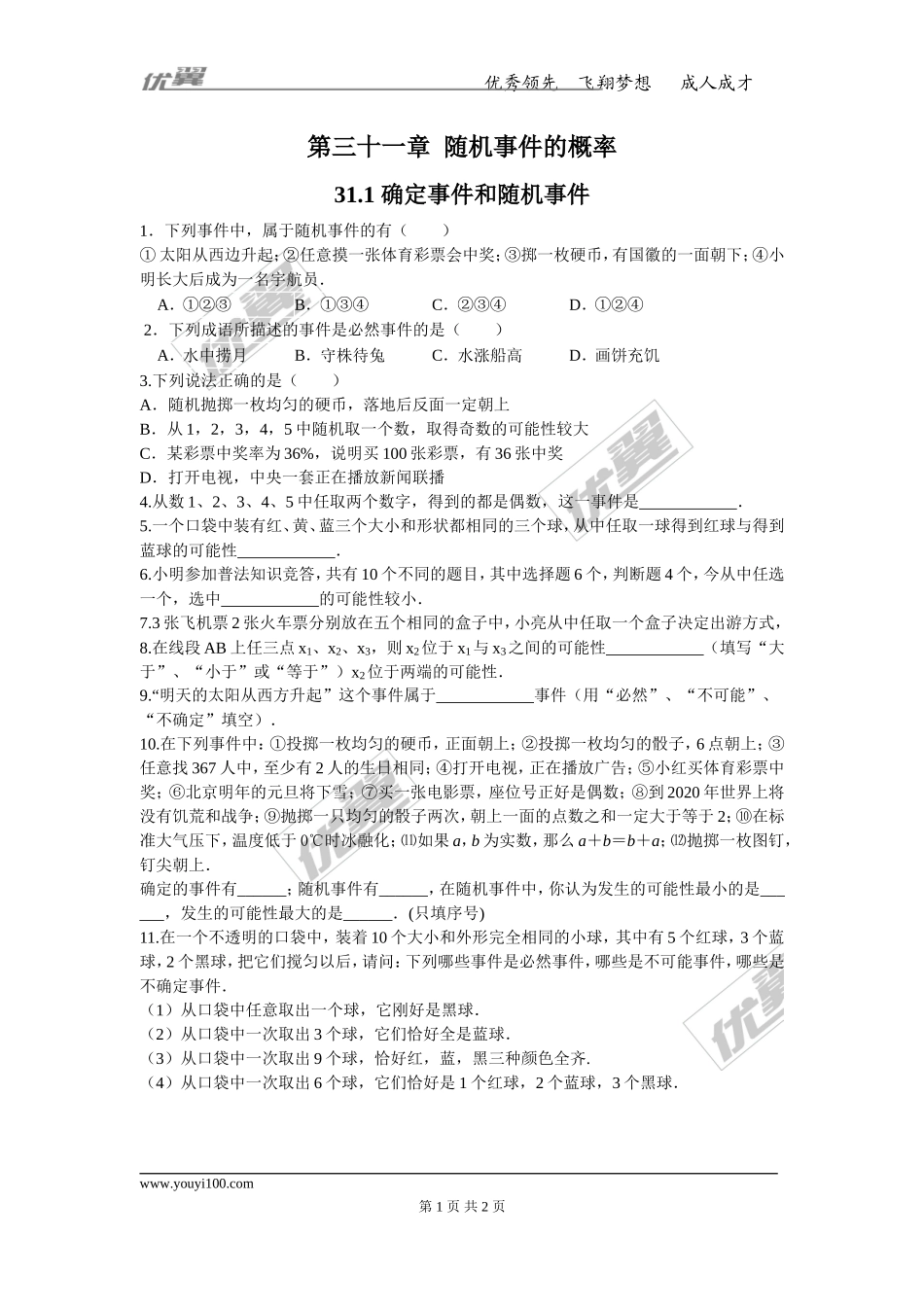 31.1 确定事件和随机事件.doc_第1页