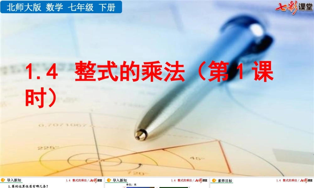 1.4 整式的乘法（第1课时）.pptx