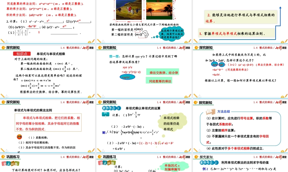 1.4 整式的乘法（第1课时）.pptx