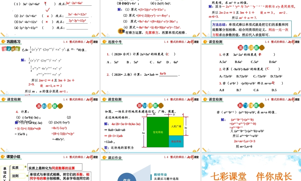 1.4 整式的乘法（第1课时）.pptx