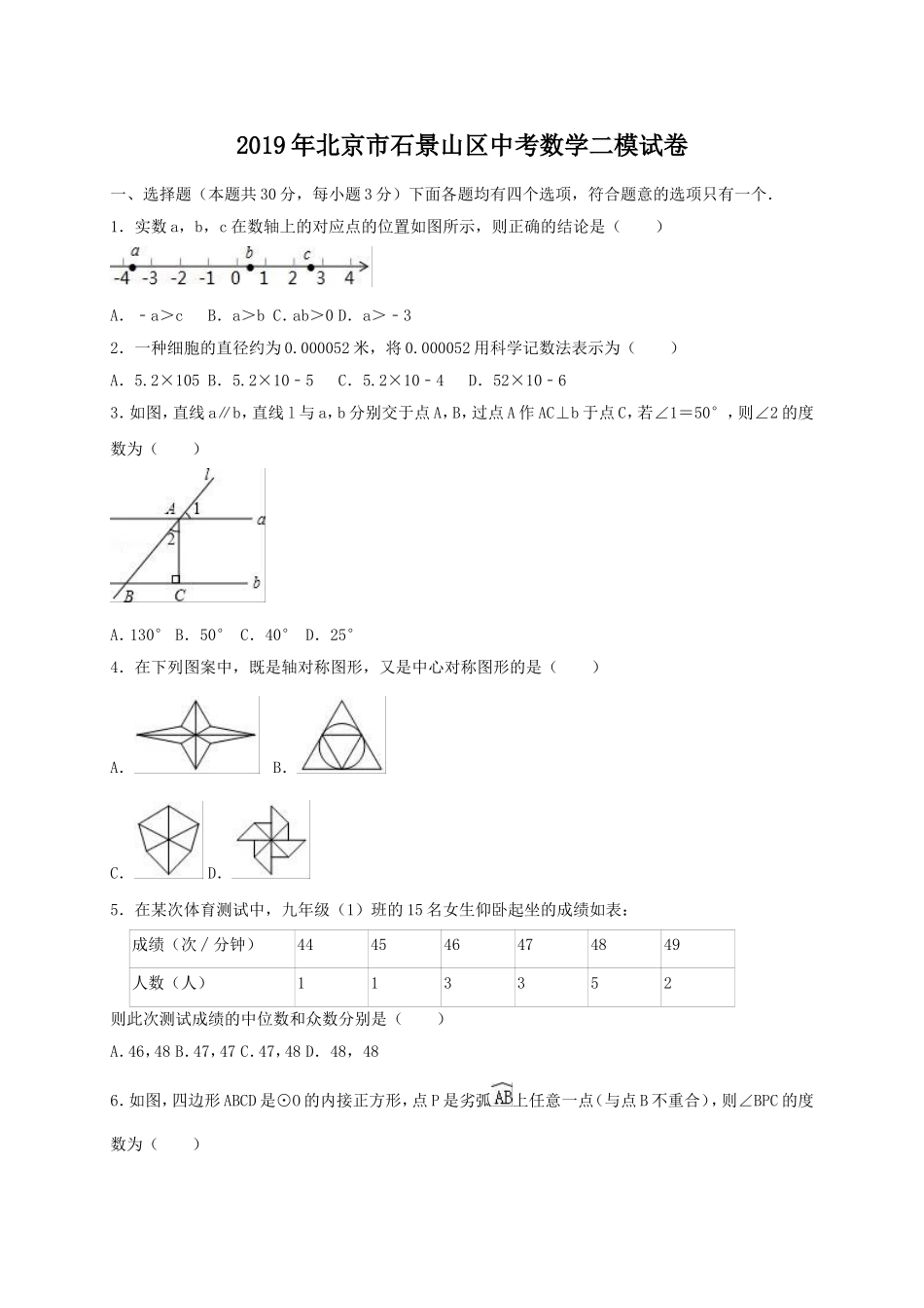 2019年北京市石景山区中考数学二模试卷（含答案解析）.doc_第1页