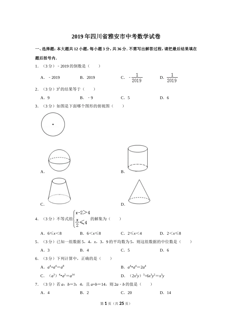 2019年四川省雅安市中考数学试卷.doc_第1页