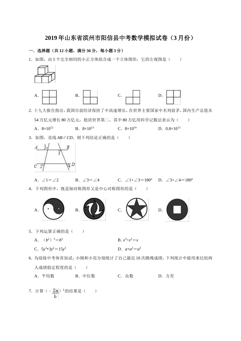 2019年山东省滨州市阳信县中考数学模拟试卷（3月）（含答案解析）.doc_第1页