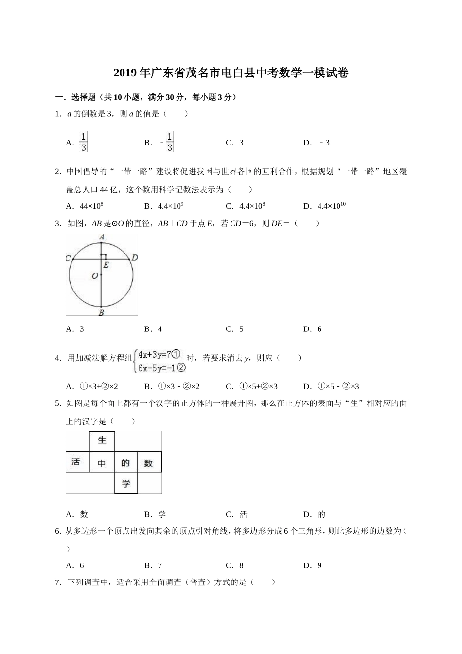 2019年广东省茂名市电白县中考数学一模试卷（含答案解析）.doc_第1页