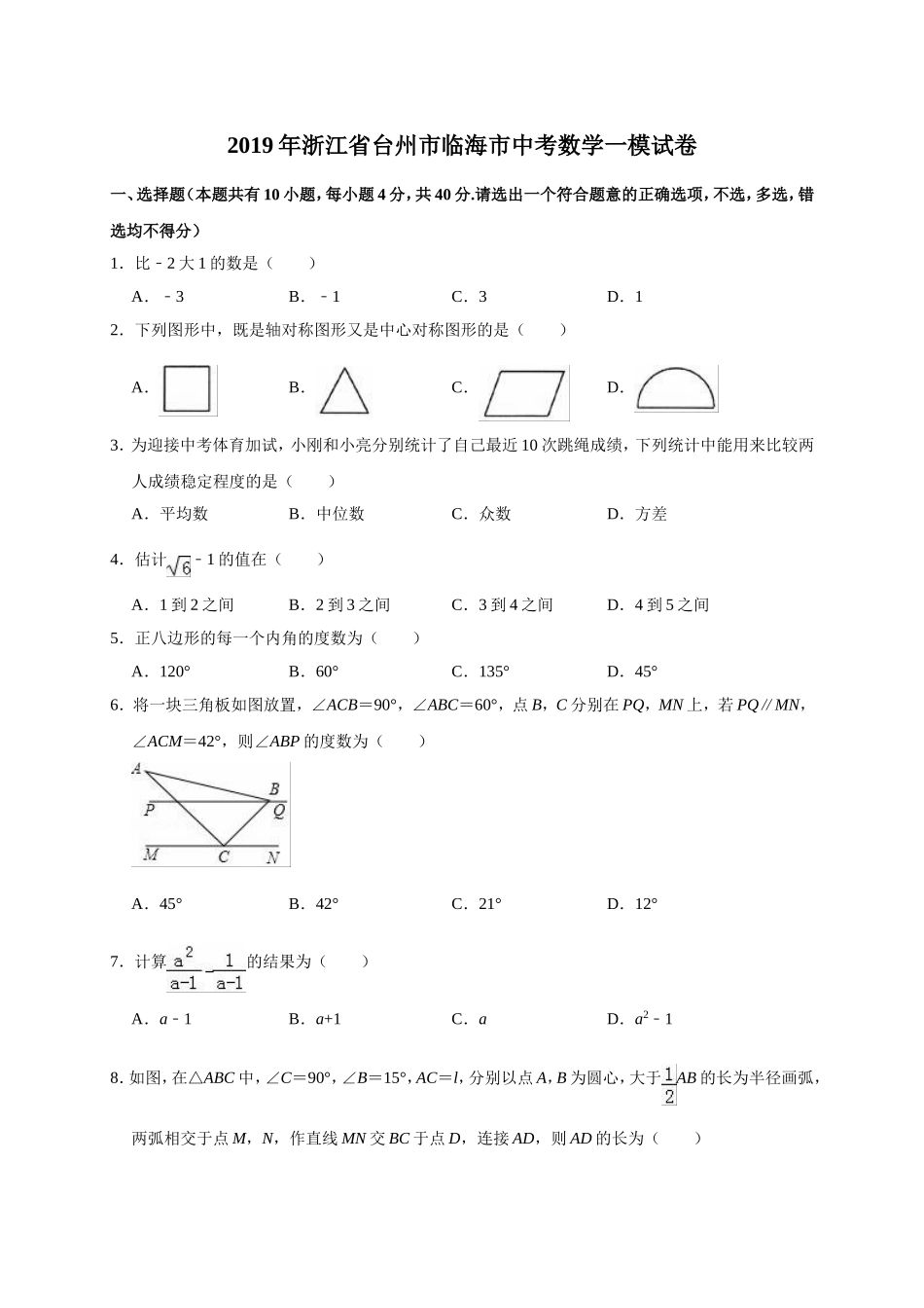 2019年浙江省台州市临海市中考数学一模试卷（解析版）.doc_第1页