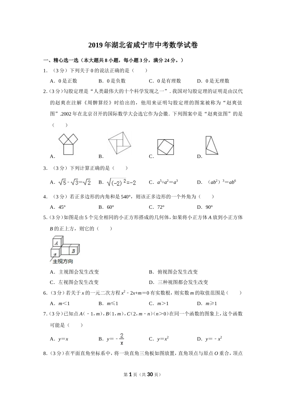 2019年湖北省咸宁市中考数学试卷.doc_第1页