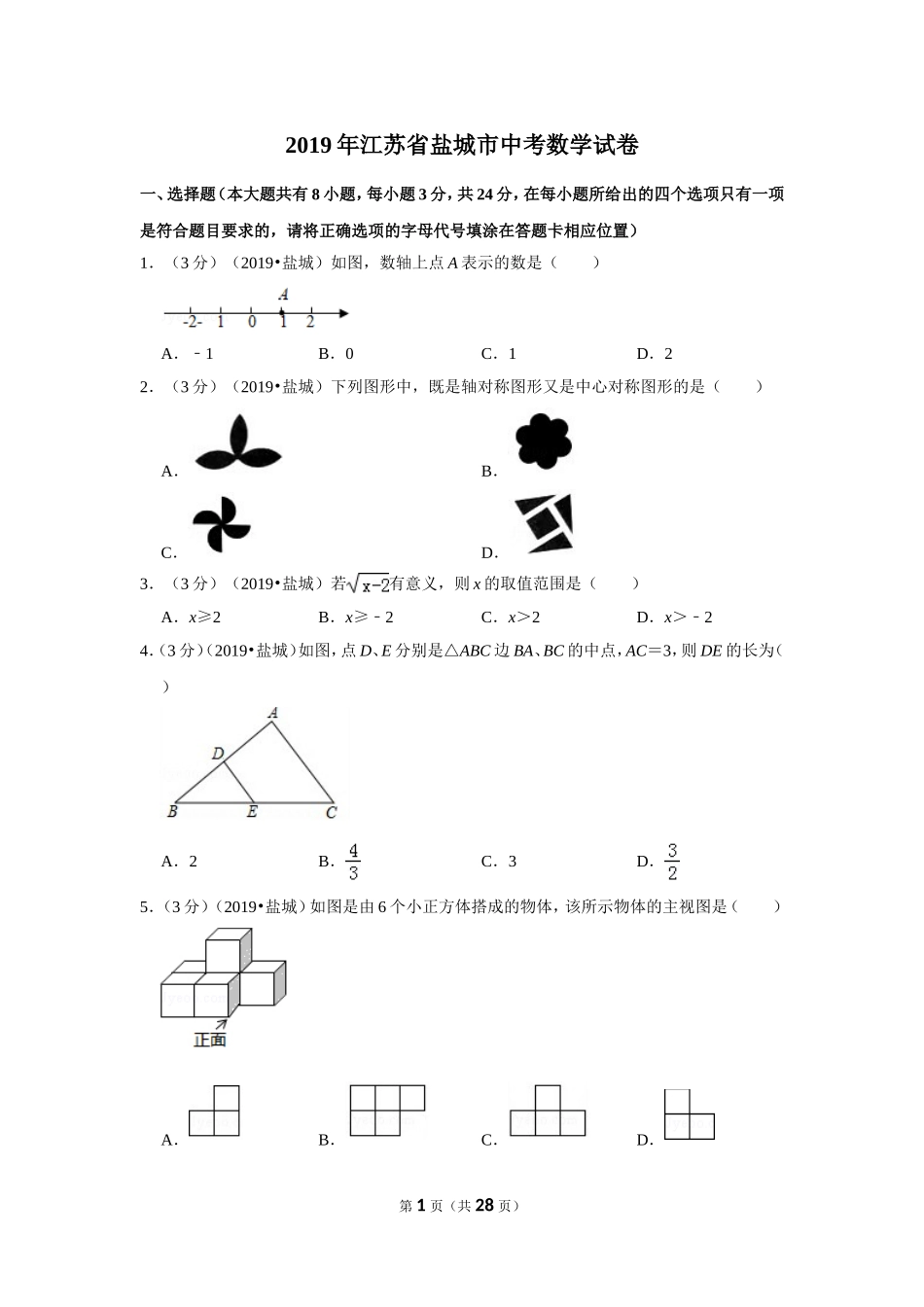 2019江苏省盐城市中考数学试卷.doc_第1页