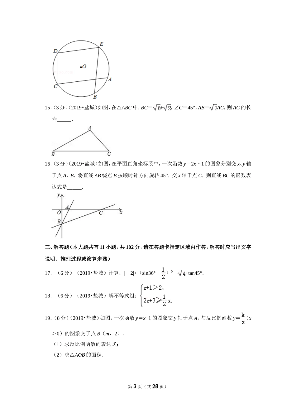 2019江苏省盐城市中考数学试卷.doc_第3页