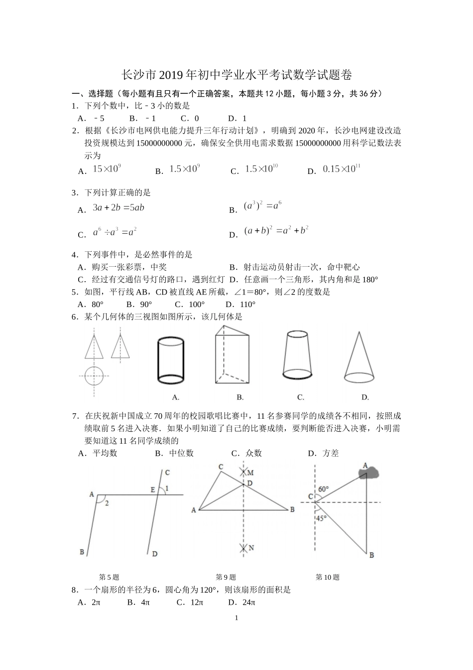 2019湖南省长沙市中考数学试题(word版含答案).docx_第1页