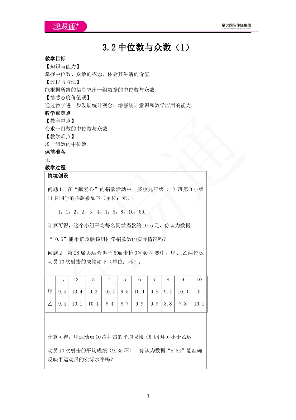 3.2中位数与众数（1）.docx_第1页