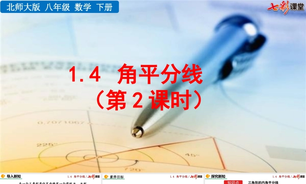 1.4 角平分线（第2课时）.pptx