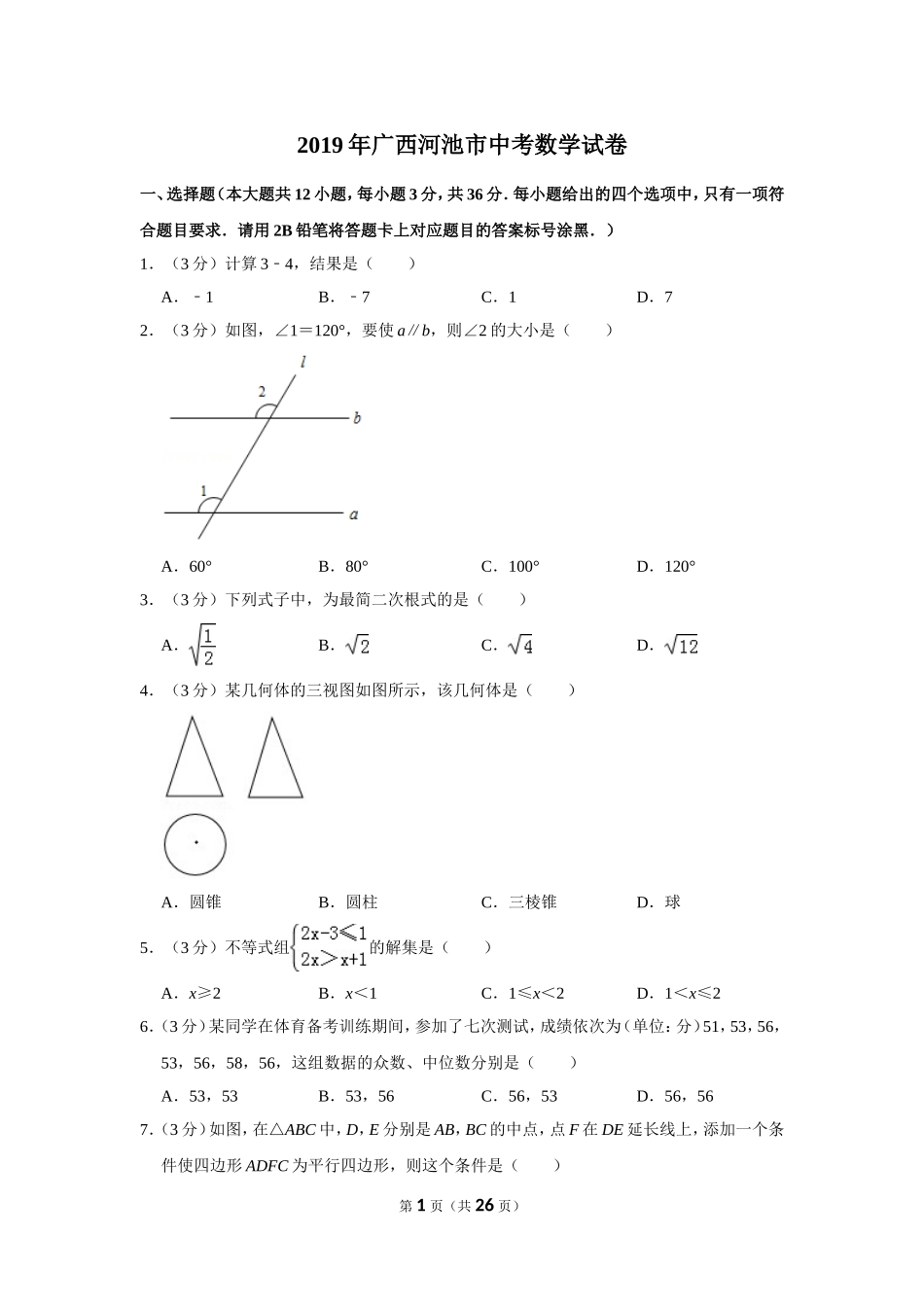 2019年广西河池市中考数学试卷.doc_第1页