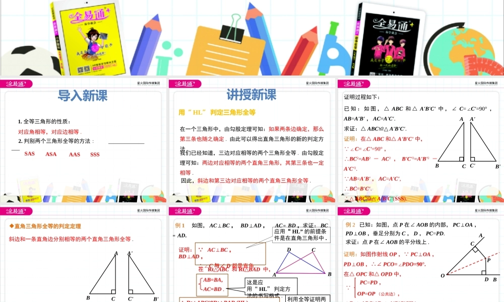1.3探索三角形全等的条件（6）HL.pptx