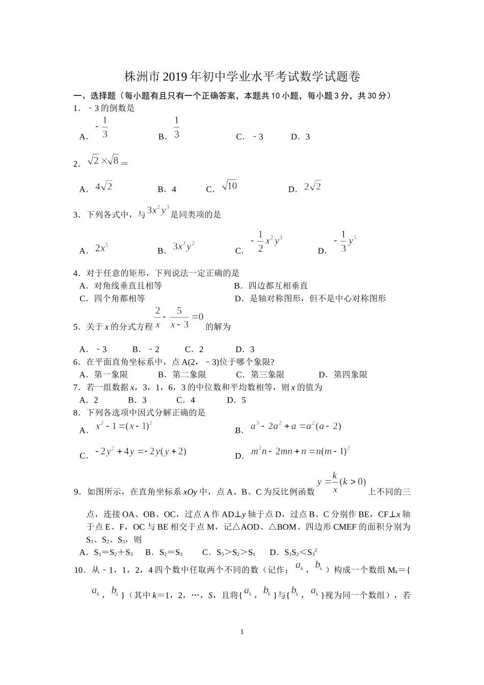 2019湖南省株洲市中考数学试题（word版含答案）.docx_第1页