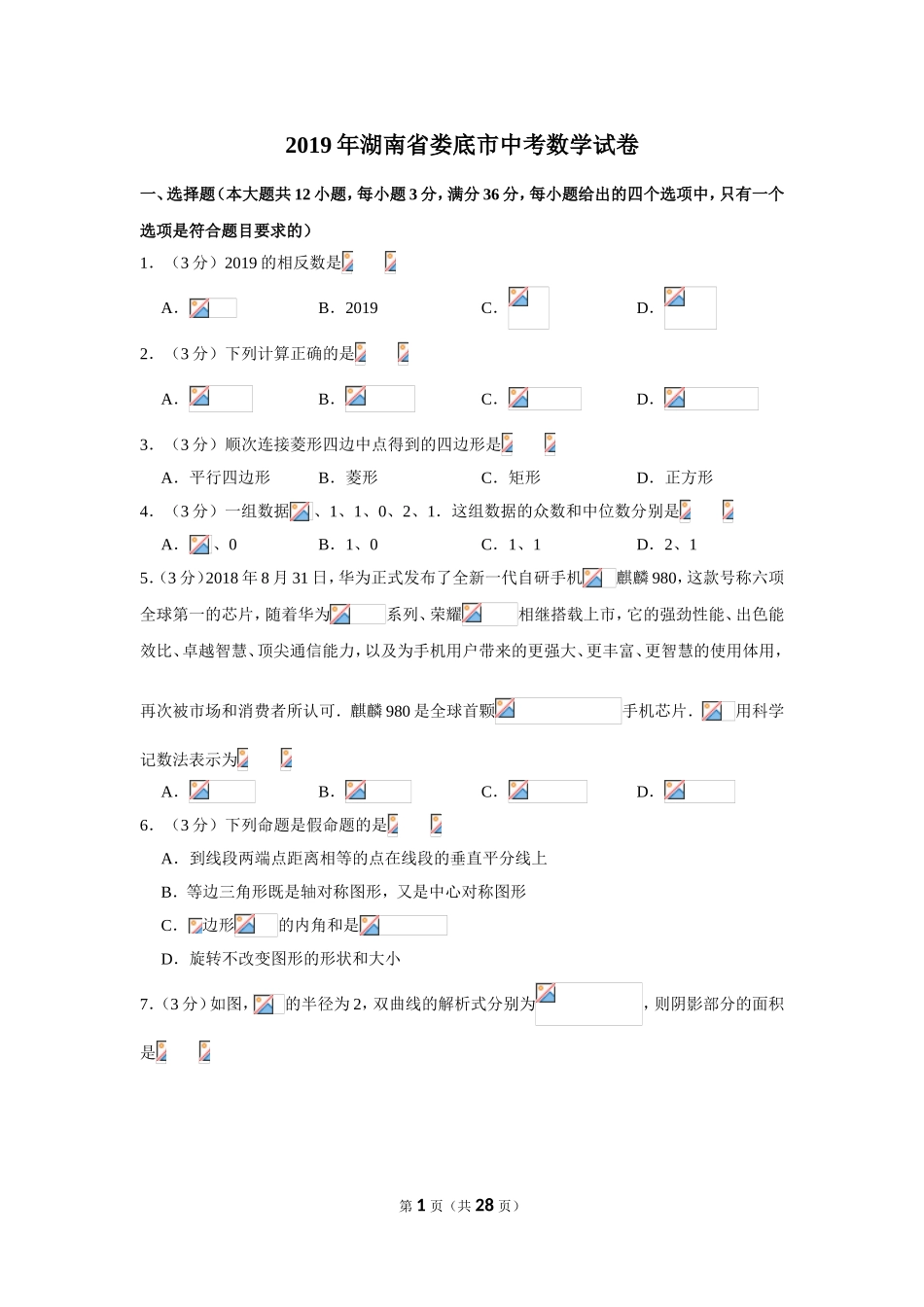 2019年湖南省娄底市中考数学试卷.doc_第1页