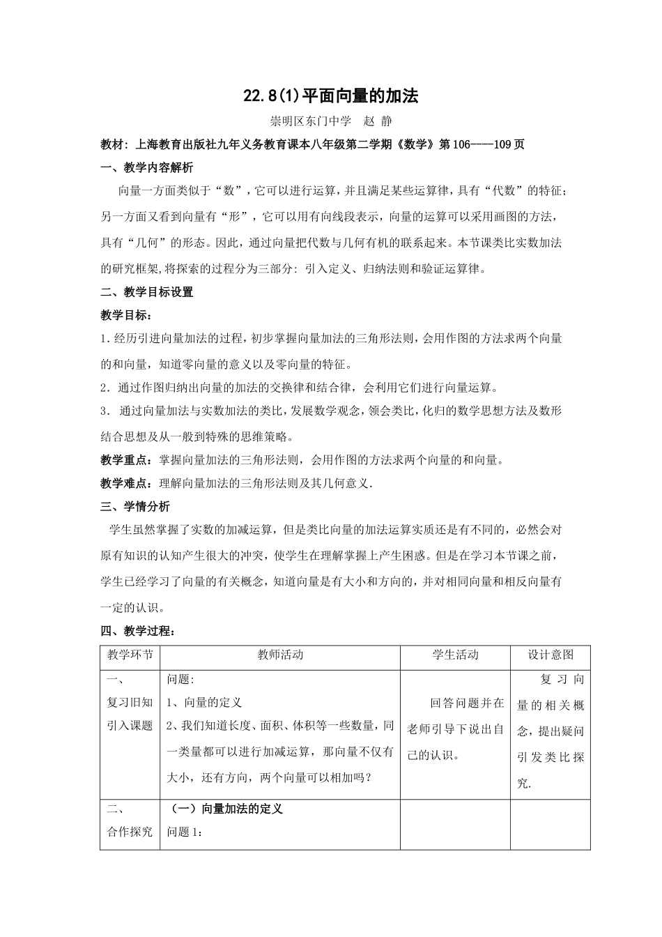 22.8 平面向量的加法.doc_第1页