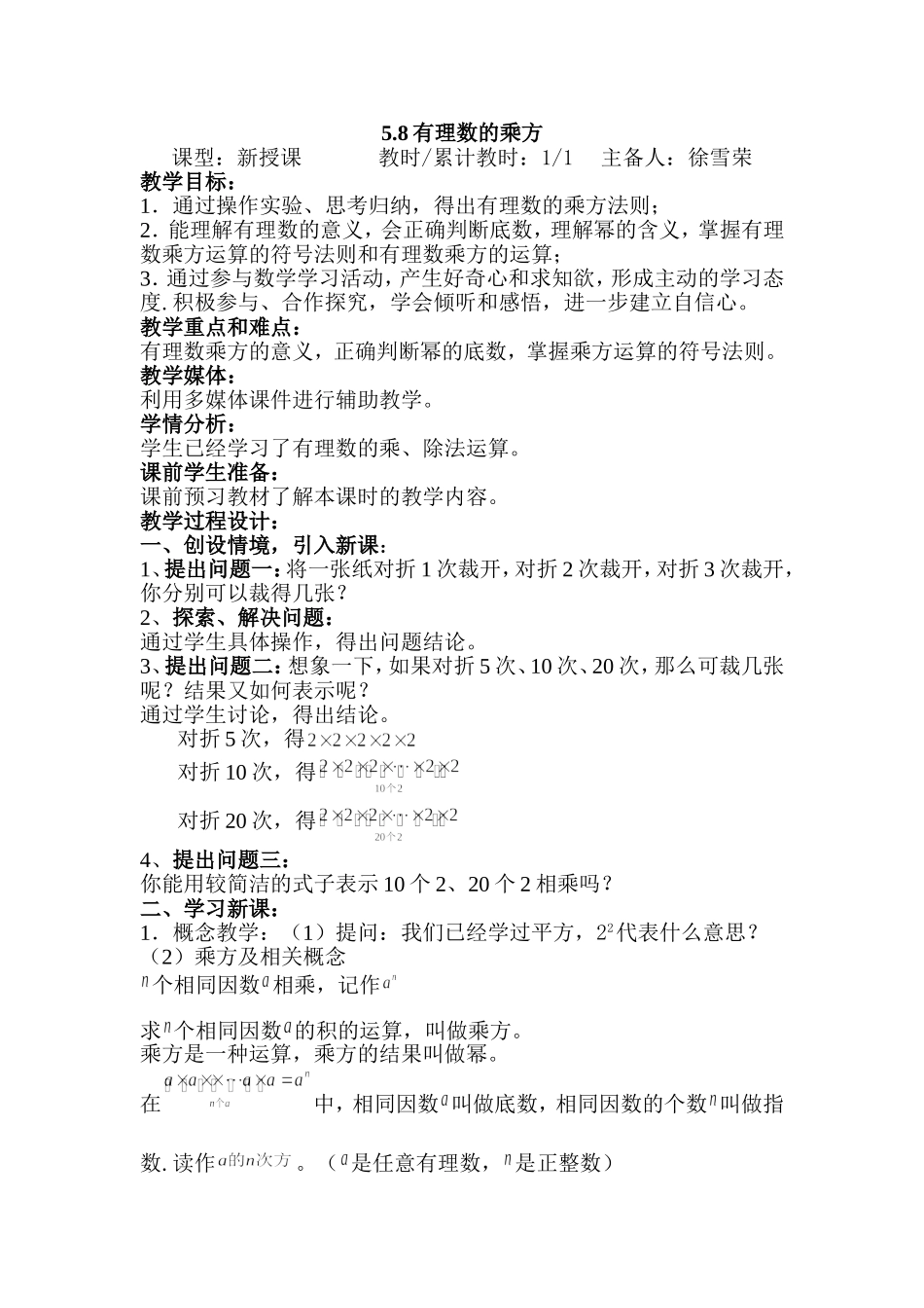 5.8有理数的乘方 (2)教案.doc_第1页