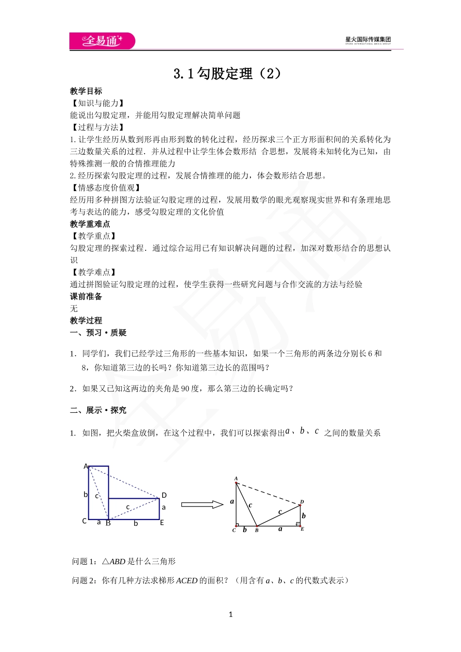 3.1勾股定理（2）.docx_第1页
