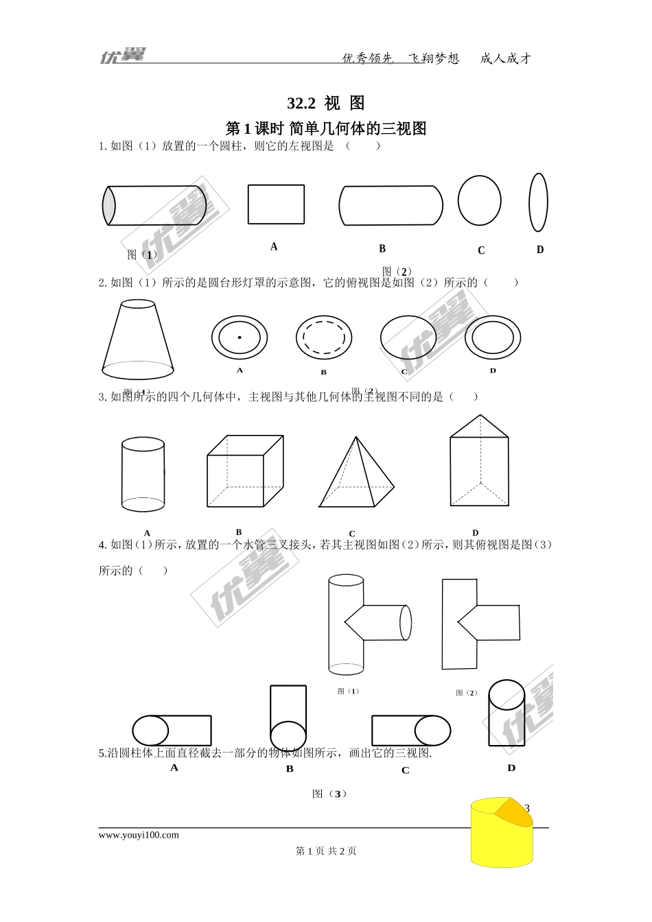 32.2 第1课时 简单几何体的三视图.doc_第1页
