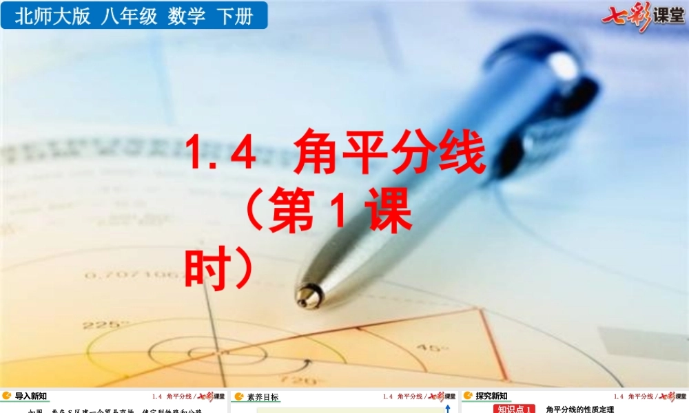 1.4 角平分线（第1课时）.pptx