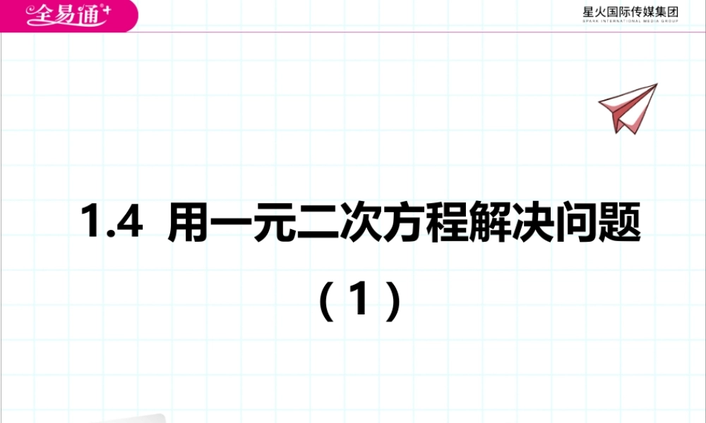 1.4用一元二次方程解决问题（1）.pptx