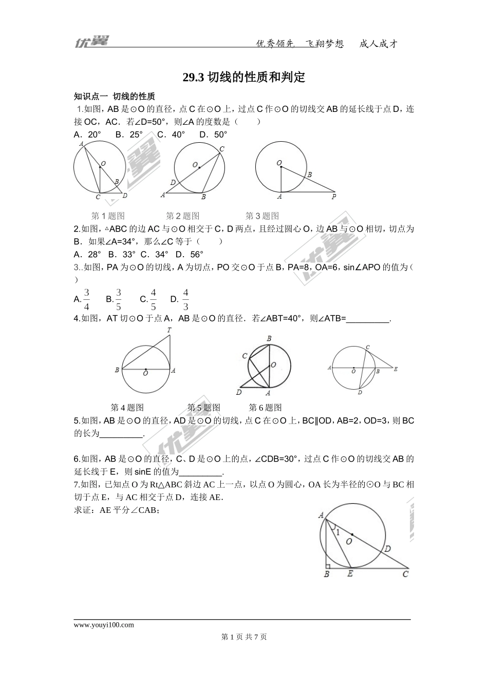 29.3 切线的性质和判定.doc_第1页