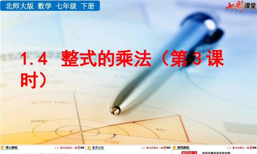 1.4 整式的乘法（第3课时）.pptx