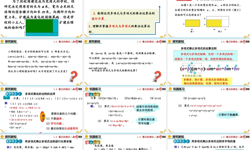 1.4 整式的乘法（第3课时）.pptx
