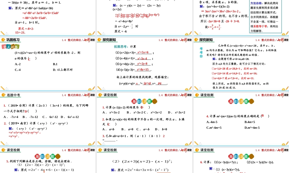 1.4 整式的乘法（第3课时）.pptx