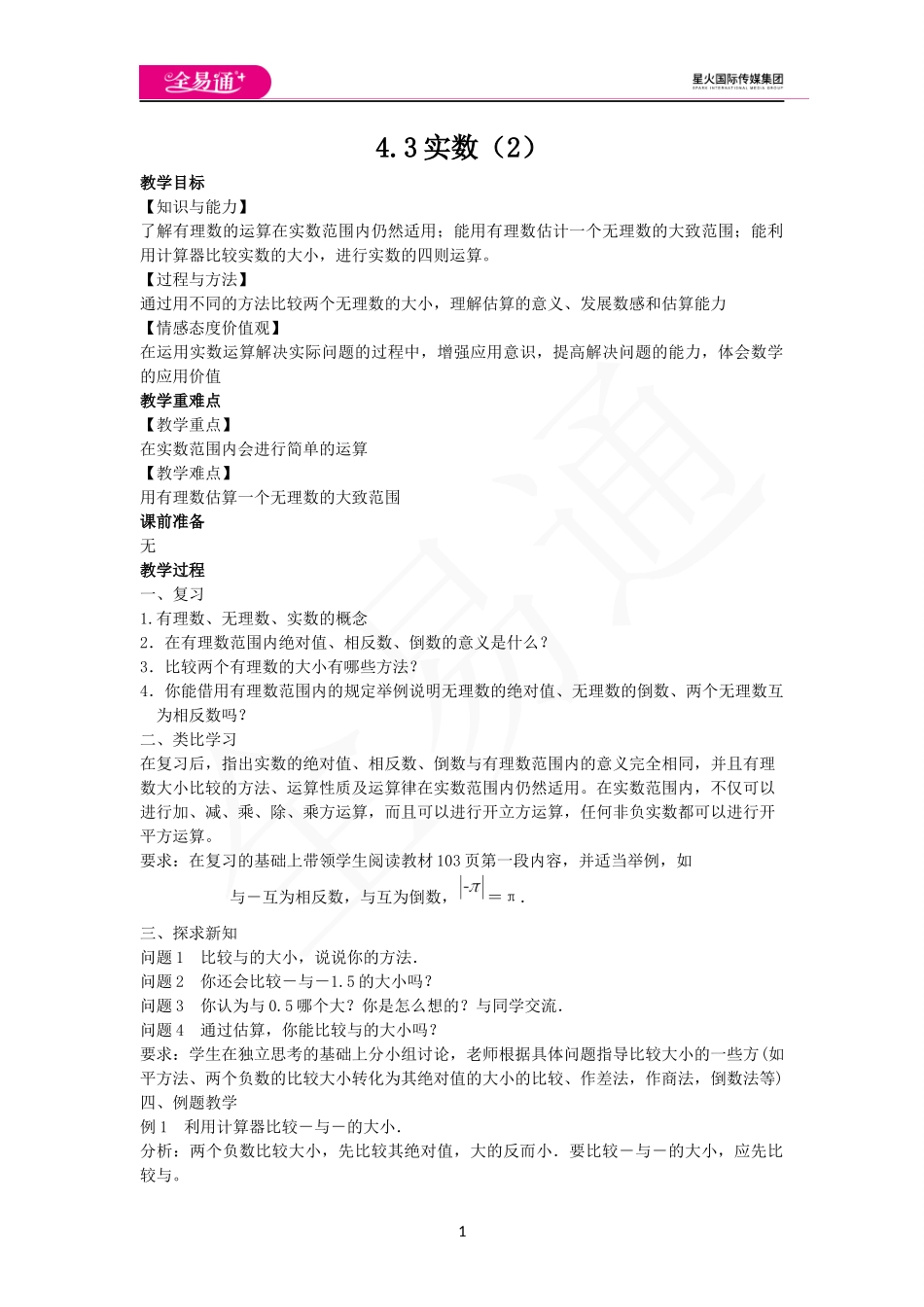 4.3实数（2）.docx_第1页