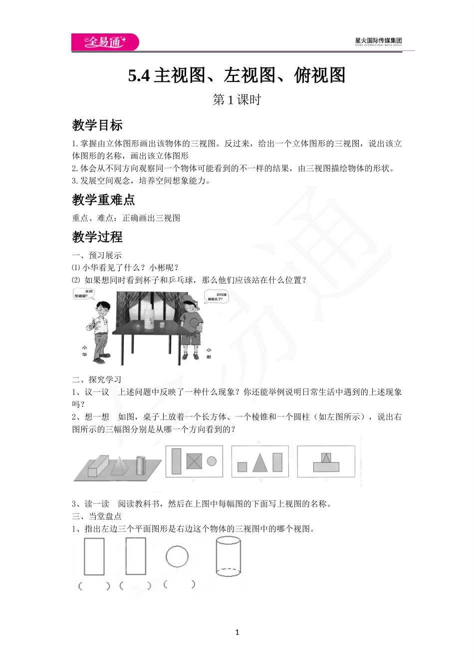 5.4主视图、左视图、俯视图（第1课时）.docx_第1页